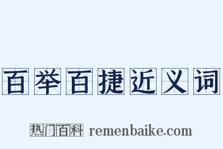 百举百捷近义词是什么意思的图片